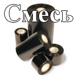Красящая лента для принтеров этикеток (Смесь) Красящая лента для принтеров этикеток (Смесь)